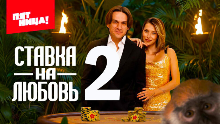 Ставка-на-любовь-2