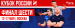 Финал-Шести-Кубка-России-2026-по-волейболу-среди-мужчин.