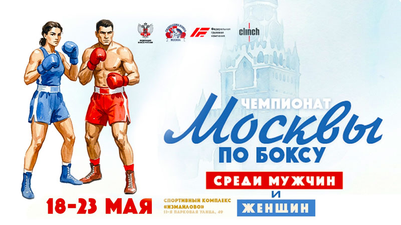 Чемпионат Москвы 2026 по боксу среди мужчин и женщин