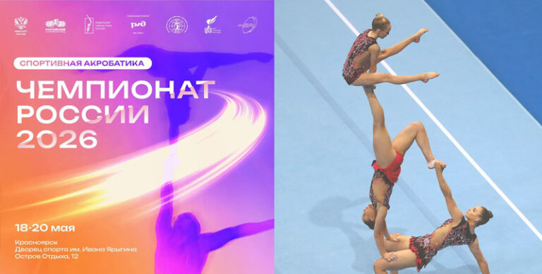 Чемпионат-России-2026-по-спортивной-акробатике.-18---20-мая-2026.