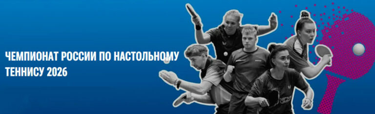 Чемпионат-России-по-настольному-теннису