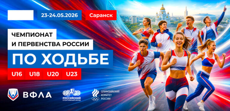 Чемпионат-и-Первенства-России-по-ходьбе-U23,-U20,-U18,-U16