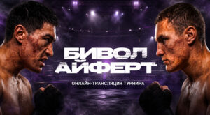бивол-айферт