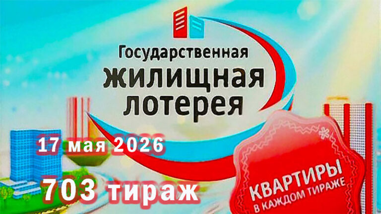 жилищная-лотерея-703-тираж