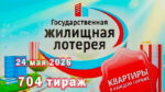 жилищная-лотерея-704-тираж