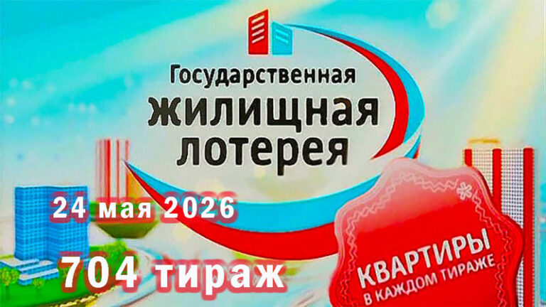 жилищная-лотерея-704-тираж