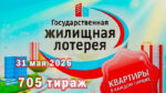 жилищная-лотерея-705-тираж
