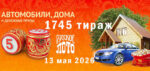 лотереи-русское-лото-1745-тираж