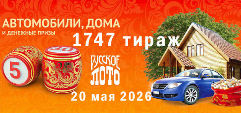 лотереи-русское-лото-1747-тираж