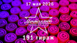 мечталлион-191-тираж