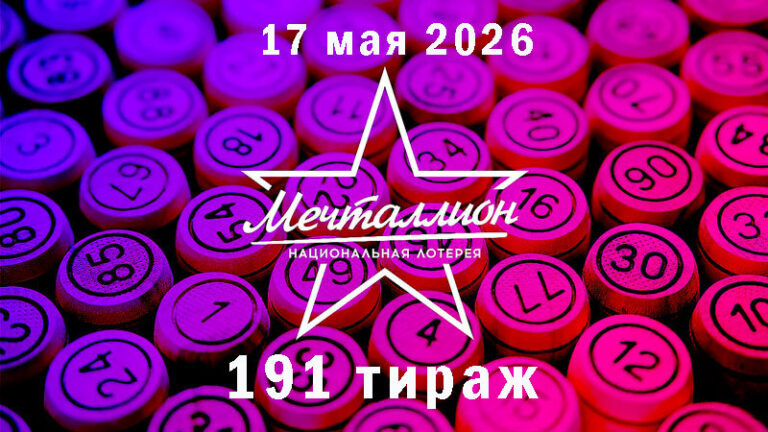 мечталлион-191-тираж