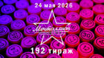 мечталлион-192-тираж