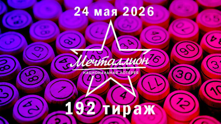 мечталлион-192-тираж