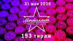 мечталлион-193-тираж