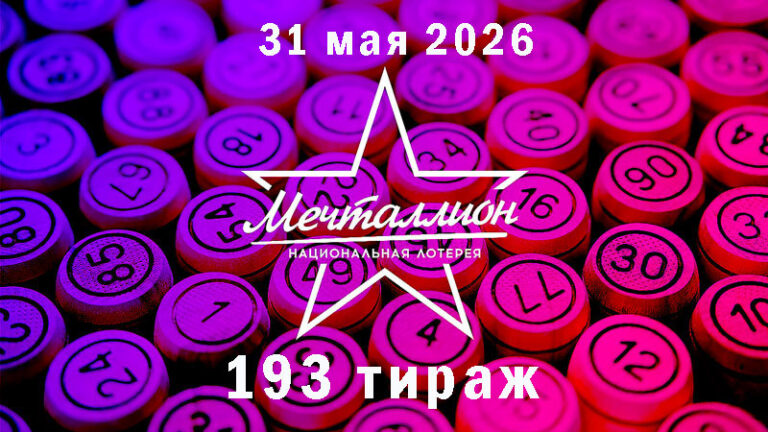 мечталлион-193-тираж