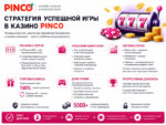 пинко-казино