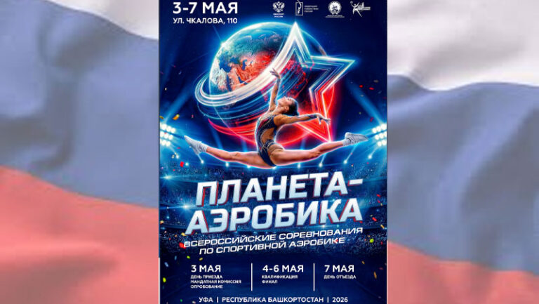 планета-аэробика-2026
