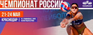 пляжный-волейбол-чр-2026