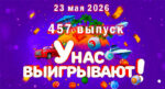 у-нас-выигрывают-457-выпуск