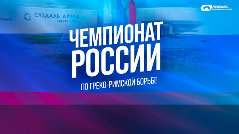 чр-по-греко-римской-борьбе-2026