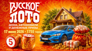 1755-тираж-Русское-лото.-17-июня-2026