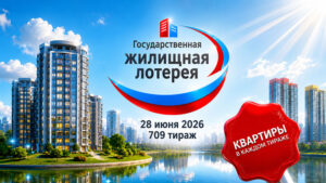 709-тираж-Жилищная-лотерея