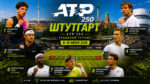 ATP-250-Штутгарт
