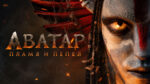 Аватар-Пламя-и-пепел-(2025)-Аватар-3--Avatar-3