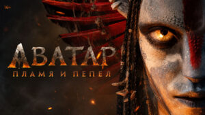Аватар-Пламя-и-пепел-(2025)-Аватар-3--Avatar-3