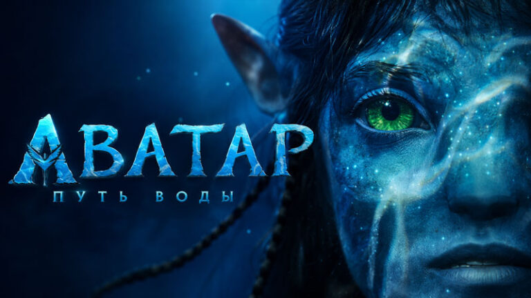Аватар-Путь-воды-Avata-The-Way-of-Water-(2022)