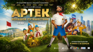 Артек.-Большое-путешествие-(2021)