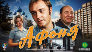 Афоня-(реж.-Георгий-Данелия,-1975-г.)