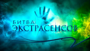 Битва-экстрасенсов.-ТНТ