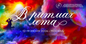 В-ритмах-лета-(Basic---Венский-вальс,-Румба)-2026
