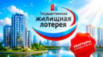 Государственная-Жилищная-лотерея