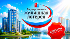 Государственная-Жилищная-лотерея