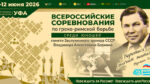 Греко-римская-борьба.-Мемориал-Бормана-2026