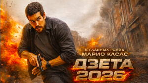 Дзета-(2026)