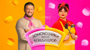 Домохозяйки-против-кондитеров