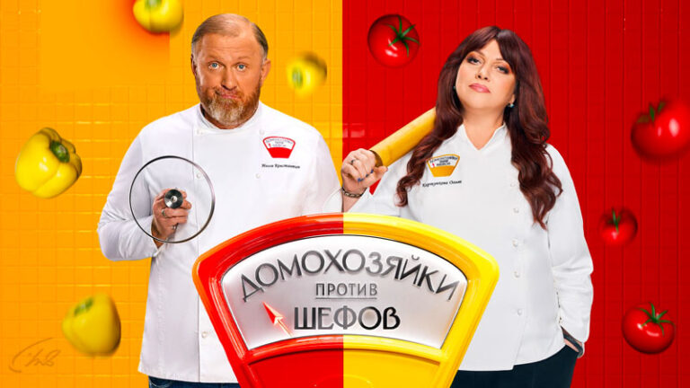 Домохозяйки-против-шефов