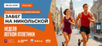 Забег-по-Никольской-2026