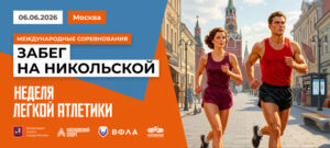 Забег-по-Никольской-2026