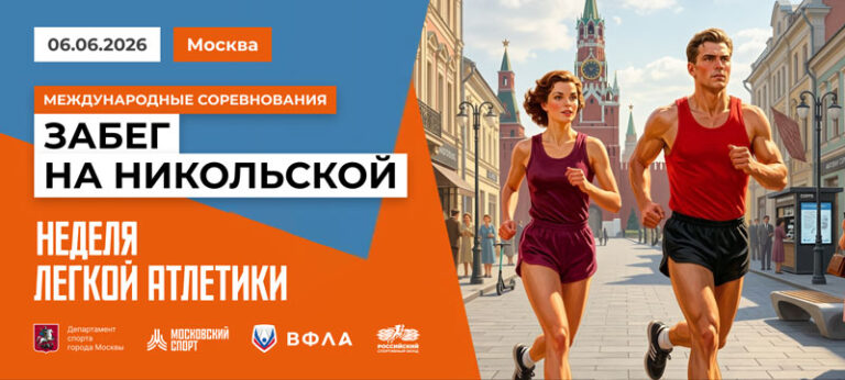 Забег-по-Никольской-2026
