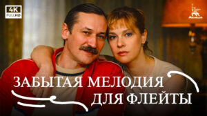 Забытая-мелодия-для-флейты-(4К,-драма,-реж.-Эльдар-Рязанов,-1987-г.)