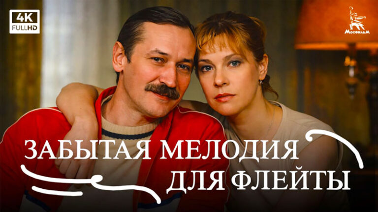 Забытая-мелодия-для-флейты-(4К,-драма,-реж.-Эльдар-Рязанов,-1987-г.)