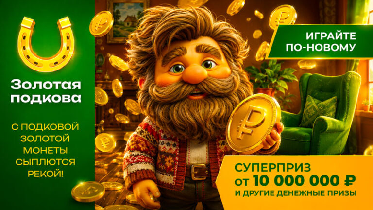 Золотая-подкова-лотерея