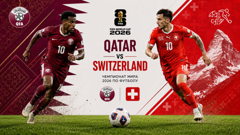 Катар---Швейцария.-Чемпионат-мира-по-футболу-FIFA-2026.-13-июня-2026.