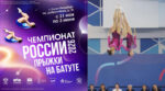 Командный-Чемпионат-России-2026-по-прыжкам-на-батуте
