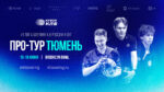 Кубок-Континентальной-Лиги-Боулинга-2026.-3-й-Про-тур-Тюмень