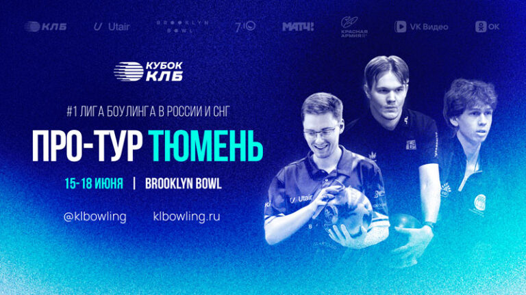 Кубок-Континентальной-Лиги-Боулинга-2026.-3-й-Про-тур-Тюмень